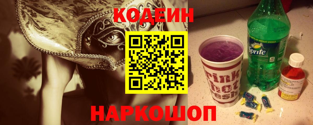 Кодеин напиток Lean (лин)  Вход с VPN  Уссурийск 